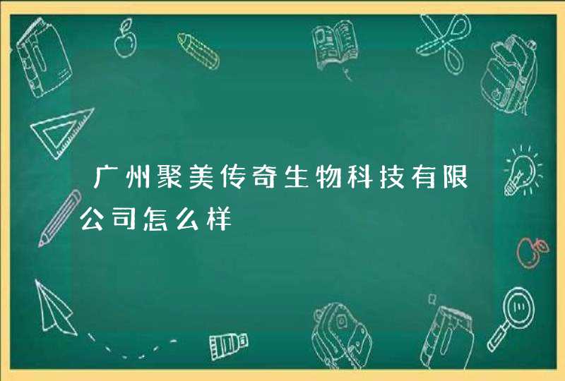 广州聚美传奇生物科技有限公司怎么样,第1张