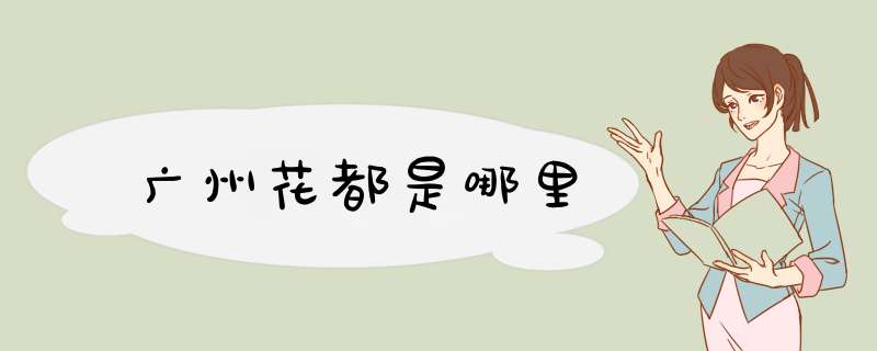 广州花都是哪里,第1张