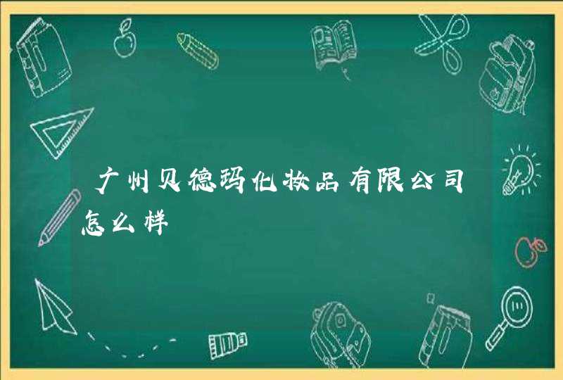 广州贝德玛化妆品有限公司怎么样,第1张