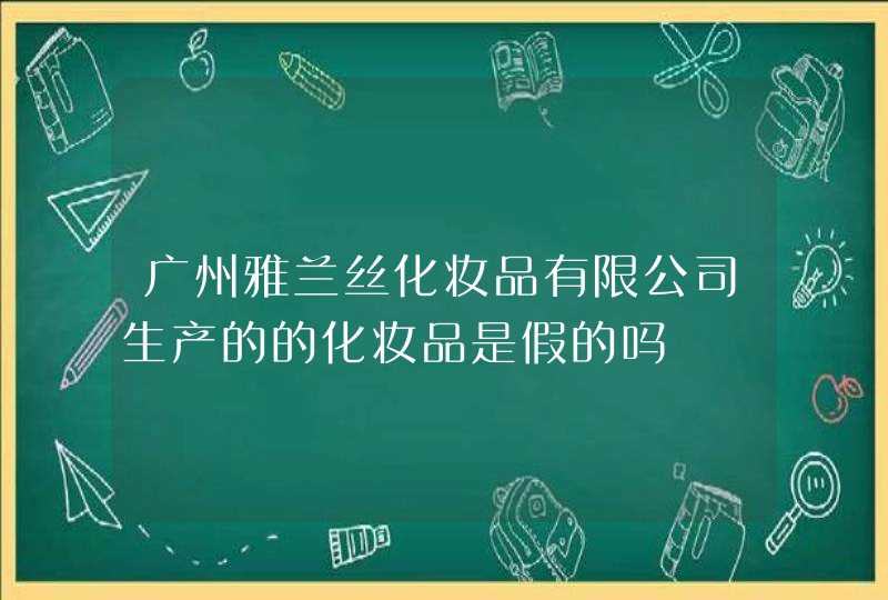 广州雅兰丝化妆品有限公司生产的的化妆品是假的吗,第1张