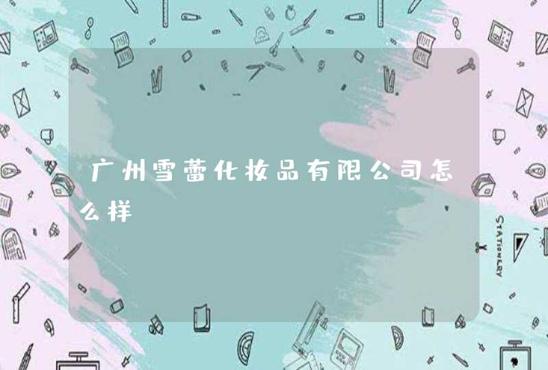 广州雪蕾化妆品有限公司怎么样,第1张