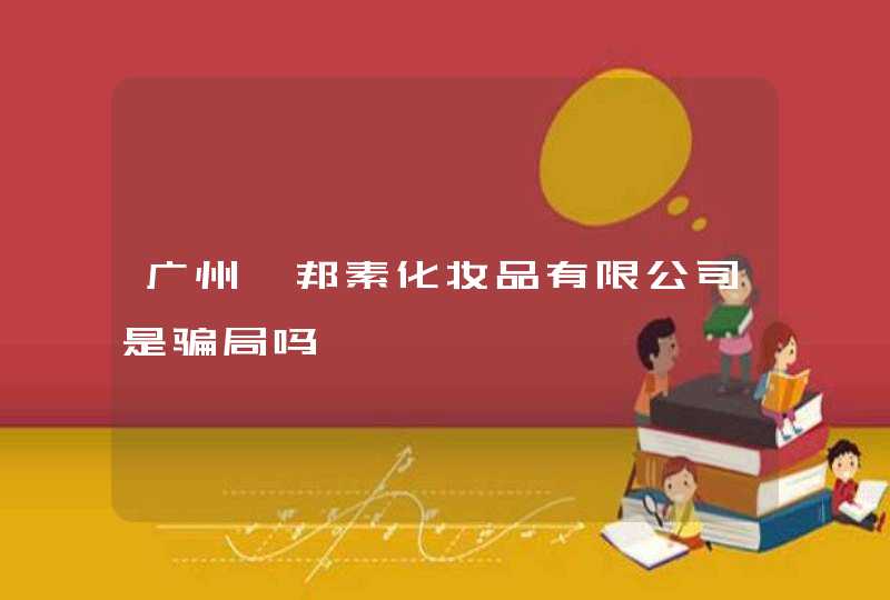 广州靓邦素化妆品有限公司是骗局吗,第1张