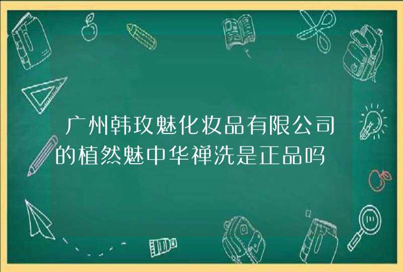 广州韩玫魅化妆品有限公司的植然魅中华禅洗是正品吗,第1张