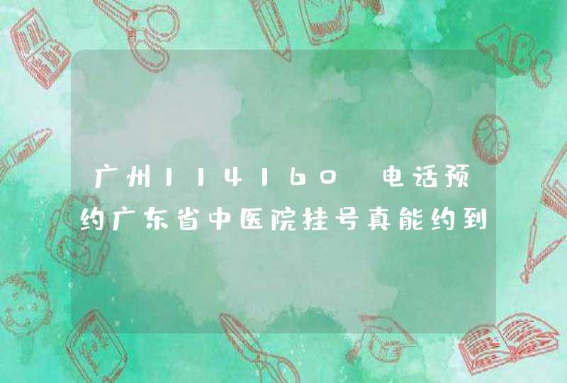 广州114160 电话预约广东省中医院挂号真能约到吗？,第1张