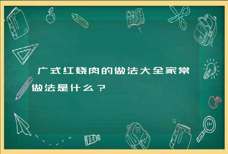 广式红烧肉的做法大全家常做法是什么？,第1张