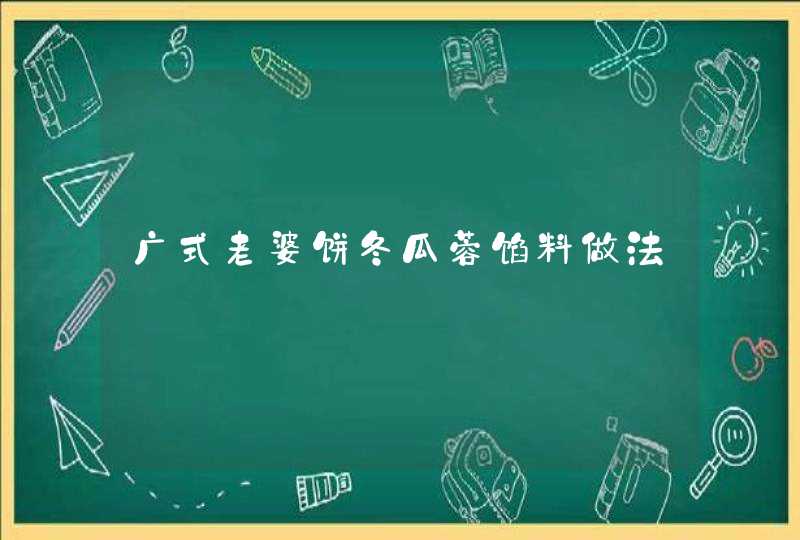 广式老婆饼冬瓜蓉馅料做法,第1张