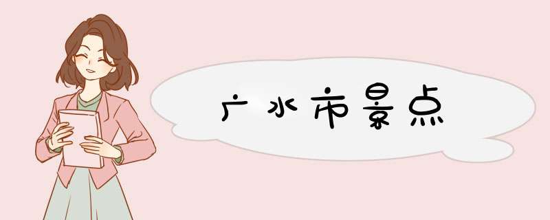 广水市景点,第1张