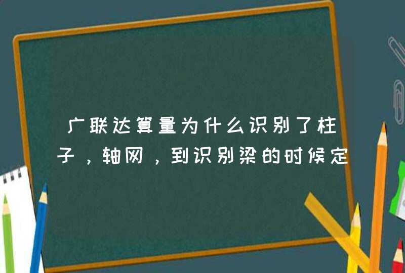 广联达算量为什么识别了柱子，轴网，到识别梁的时候定位cad图原来提取的柱子轴网都显示不出来呢,第1张