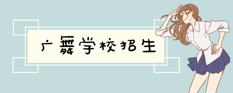 广舞学校招生,第1张