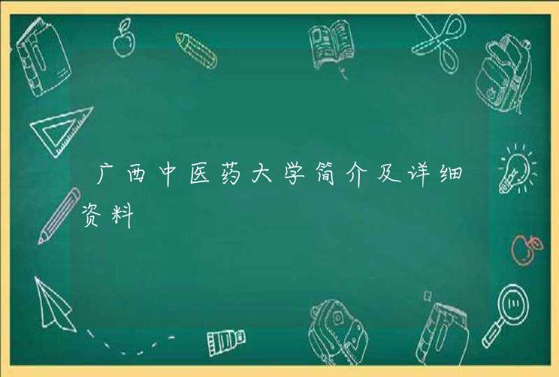 广西中医药大学简介及详细资料,第1张