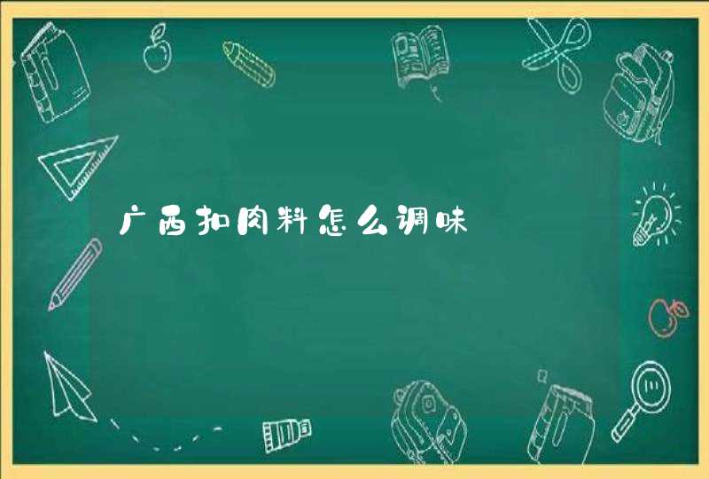 广西扣肉料怎么调味,第1张