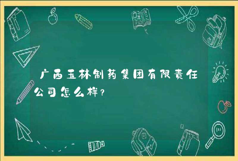 广西玉林制药集团有限责任公司怎么样？,第1张