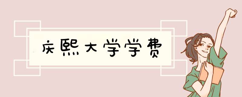 庆熙大学学费,第1张