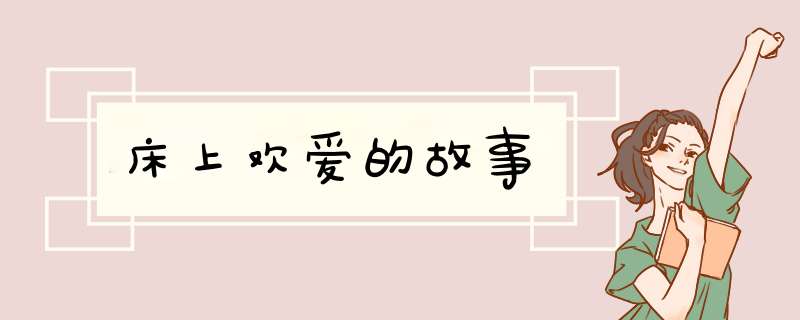 床上欢爱的故事,第1张