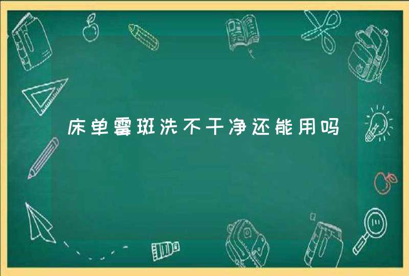 床单霉斑洗不干净还能用吗,第1张