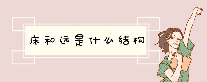 床和远是什么结构,第1张