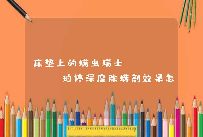 床垫上的螨虫瑞士PERTINE珀婷深度除螨剂效果怎么样,第1张