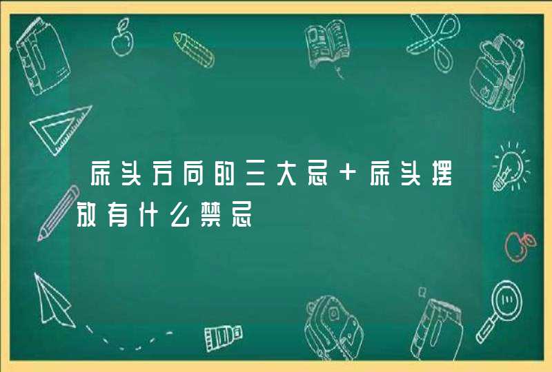 床头方向的三大忌 床头摆放有什么禁忌,第1张