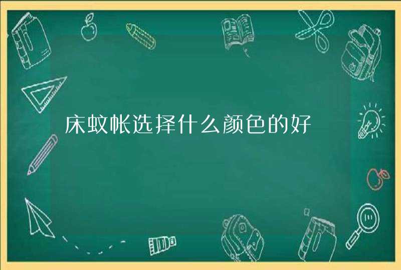 床蚊帐选择什么颜色的好,第1张