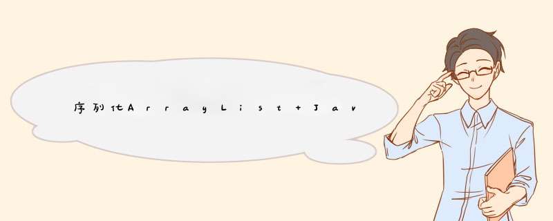 序列化ArrayList Java,第1张