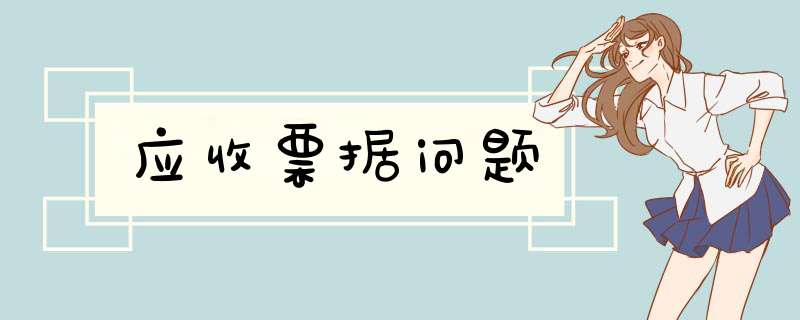 应收票据问题,第1张