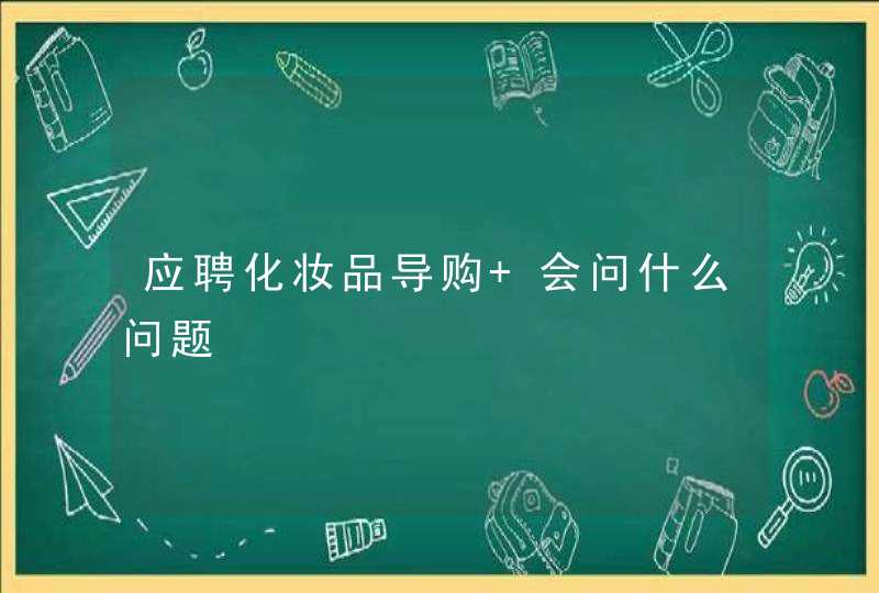 应聘化妆品导购 会问什么问题,第1张