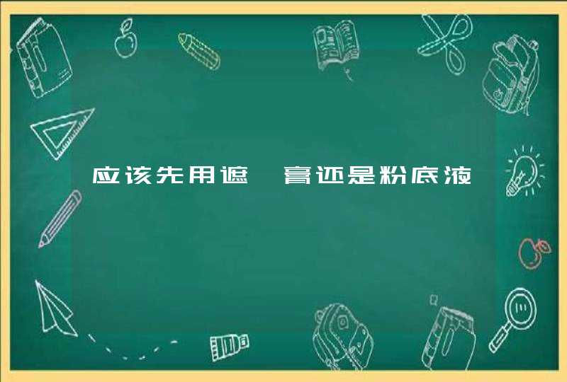 应该先用遮瑕膏还是粉底液,第1张