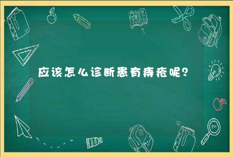 应该怎么诊断患有痔疮呢？,第1张