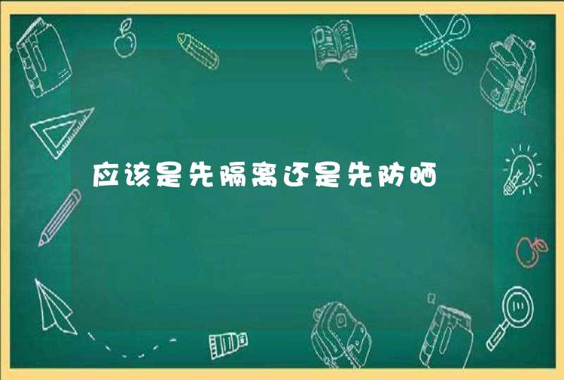 应该是先隔离还是先防晒,第1张