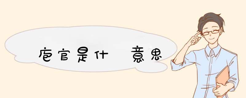 庖官是什麼意思,第1张