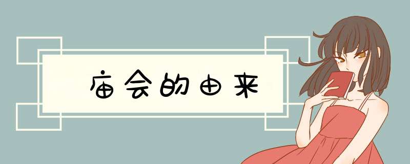 庙会的由来,第1张