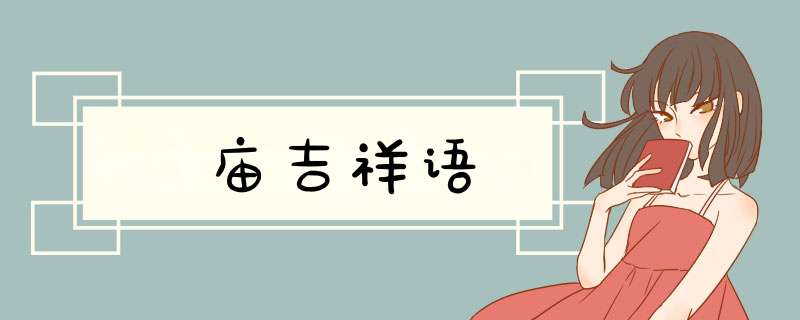 庙吉祥语,第1张