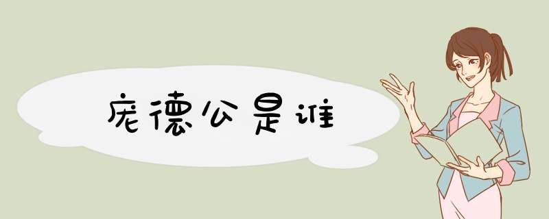 庞德公是谁,第1张