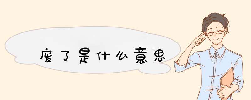 废了是什么意思,第1张