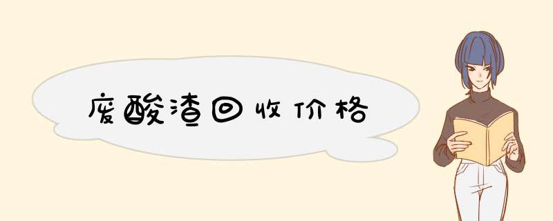 废酸渣回收价格,第1张