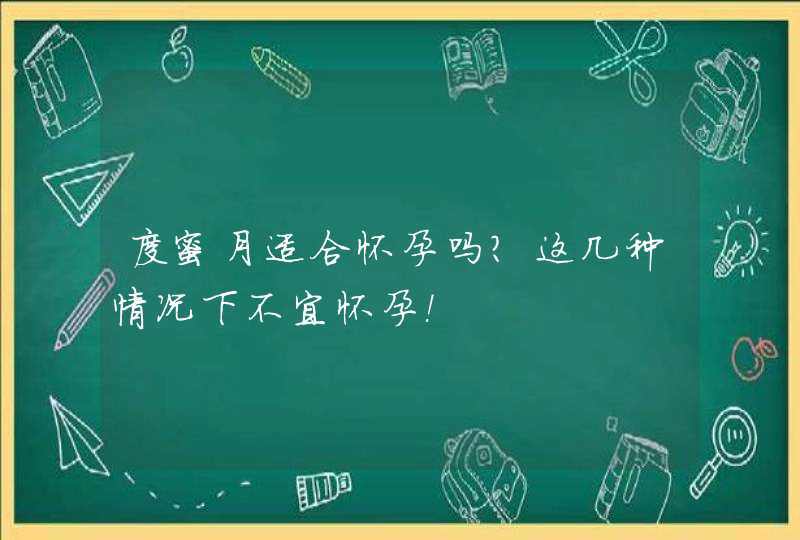 度蜜月适合怀孕吗？这几种情况下不宜怀孕！,第1张