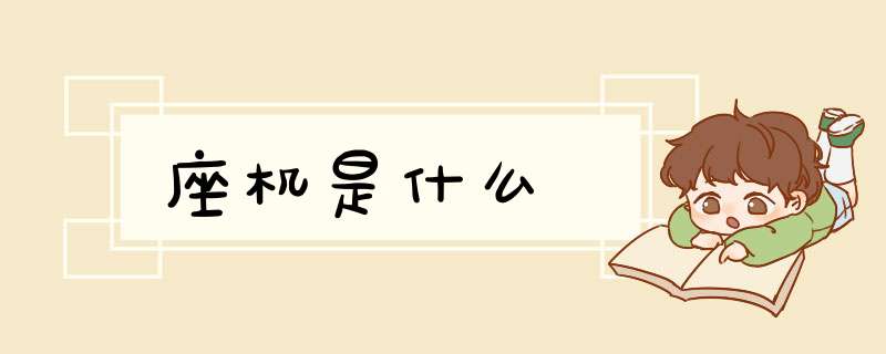 座机是什么,第1张