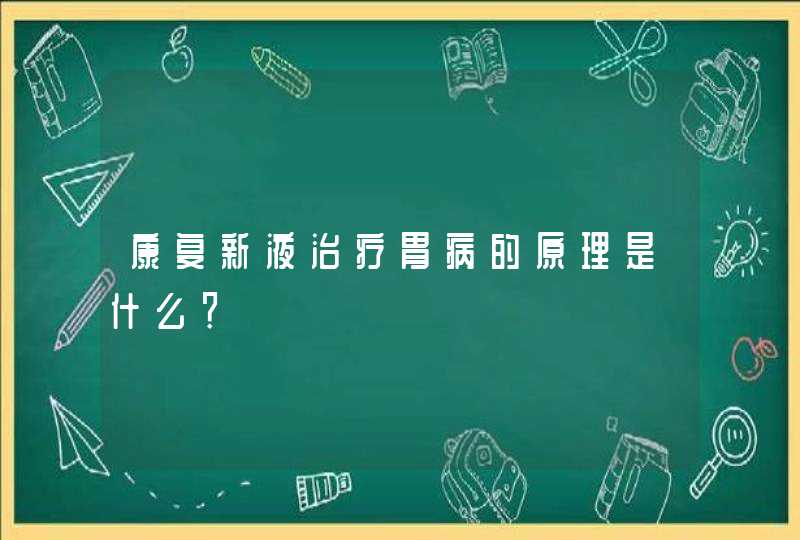 康复新液治疗胃病的原理是什么？,第1张