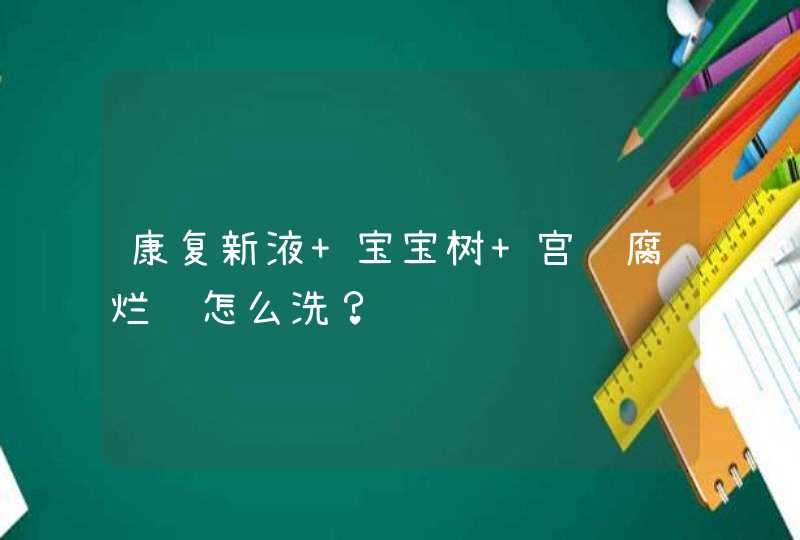 康复新液 宝宝树 宫颈腐烂该怎么洗？,第1张