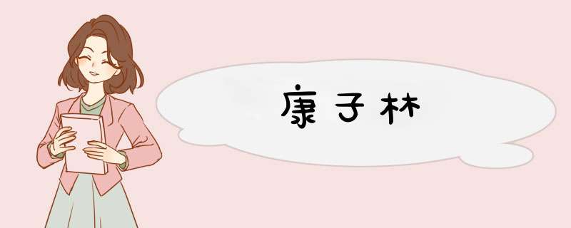 康子林,第1张 康子林,第1张