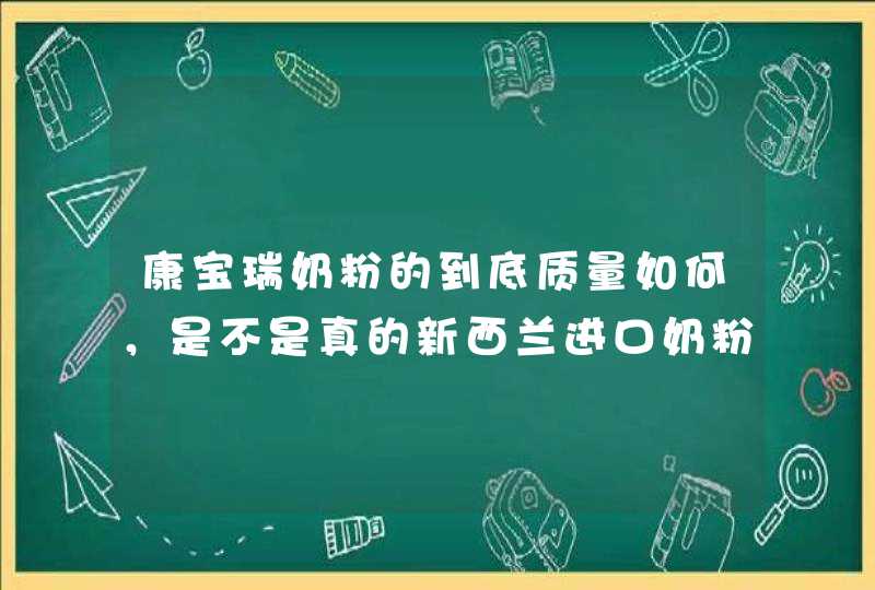 康宝瑞奶粉的到底质量如何，是不是真的新西兰进口奶粉？,第1张