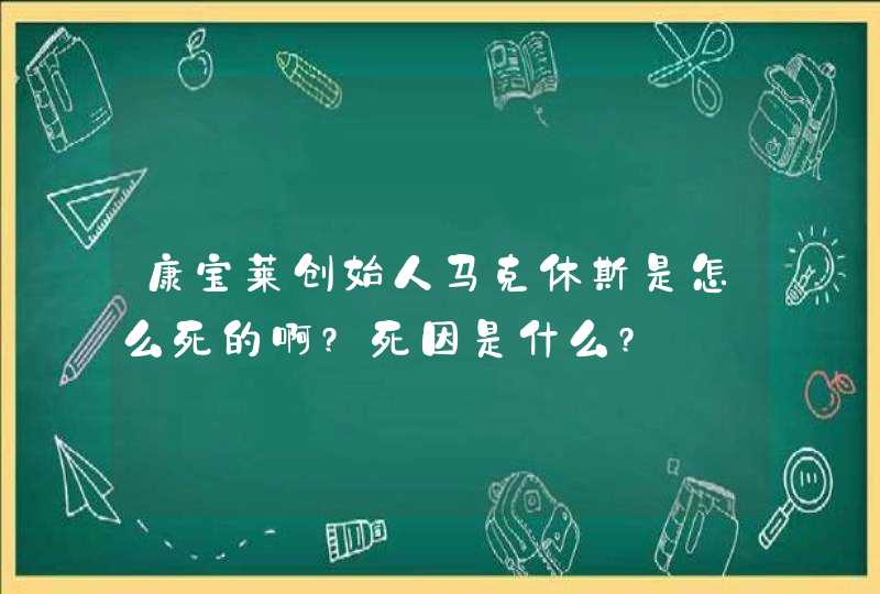 康宝莱创始人马克休斯是怎么死的啊?死因是什么?,第1张