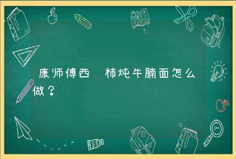 康师傅西红柿炖牛腩面怎么做？,第1张