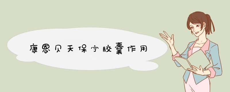 康恩贝天保宁胶囊作用,第1张