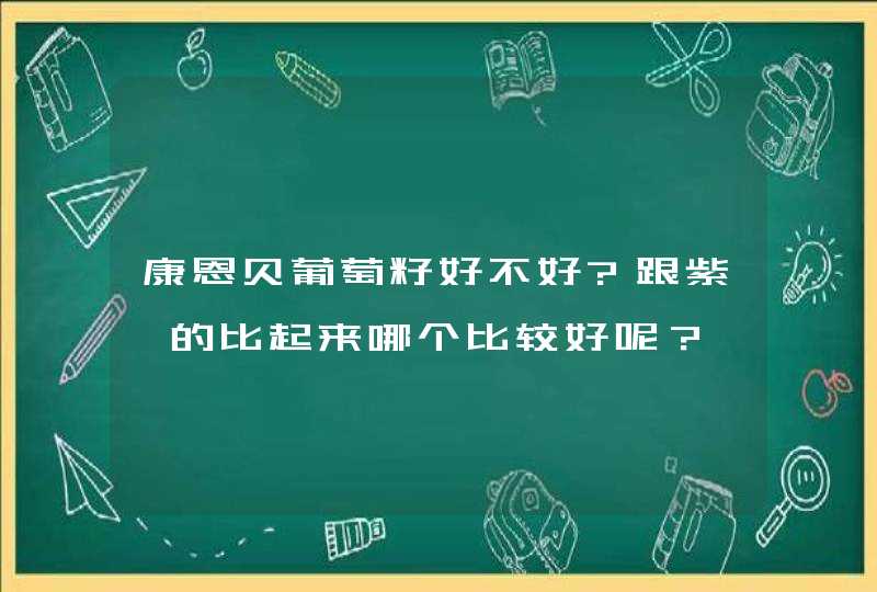 康恩贝葡萄籽好不好?跟紫一的比起来哪个比较好呢？,第1张