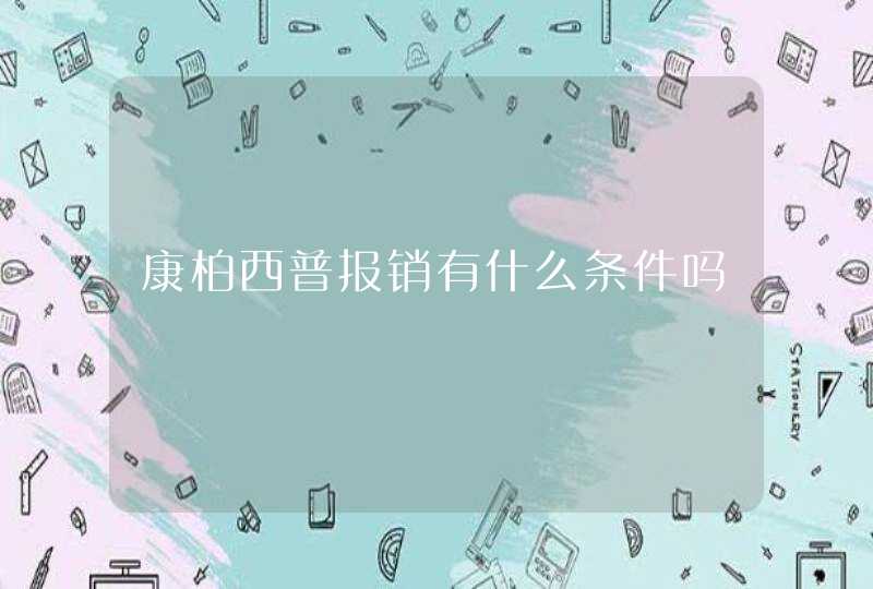 康柏西普报销有什么条件吗,第1张