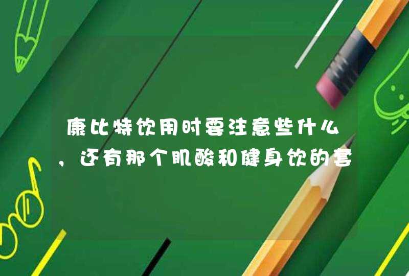 康比特饮用时要注意些什么，还有那个肌酸和健身饮的套餐价格是多少？？,第1张