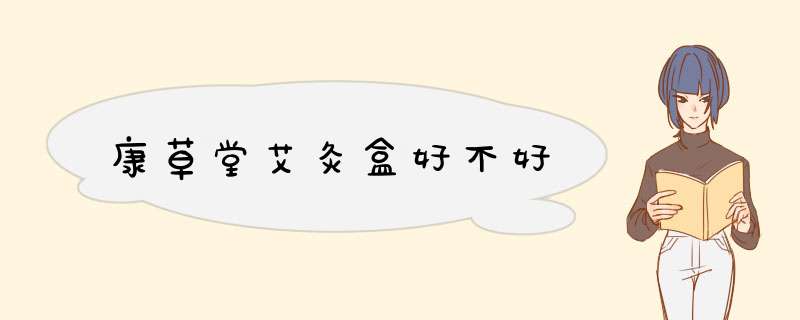 康草堂艾灸盒好不好,第1张