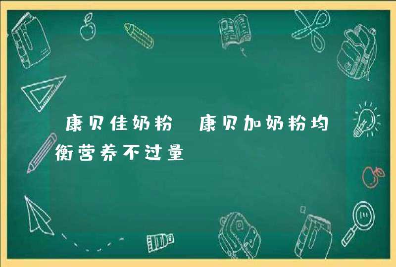 康贝佳奶粉_康贝加奶粉均衡营养不过量,第1张