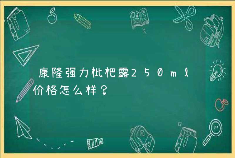 康隆强力枇杷露250ml价格怎么样？,第1张